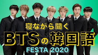 《寝ながら聞くBTSの韓国語》BTS FESTA 2020で韓国語勉強！①