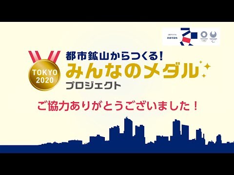 「都市鉱山からつくる！みんなのメダルプロジェクト」協力感謝映像