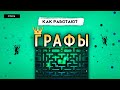 КАК РАБОТАЮТ ГРАФЫ | СТРУКТУРЫ ДАННЫХ