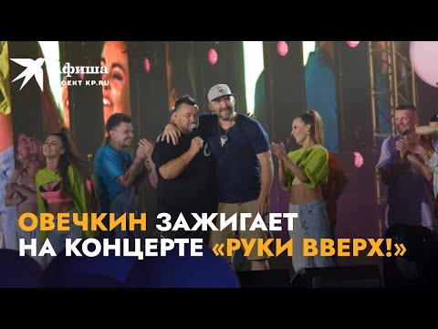 Александр Овечкин Зажигает На Концерте «Руки Вверх!» В Лужниках