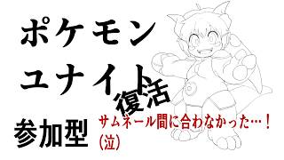 【参加LIVE】久々の復活…！ユナイト配信！頑張ってやっていこうぜ！✊️【予定9/1(火)~19:30頃迄】【VTuber　アクセル君のゲーム配信実況&ラジオ】