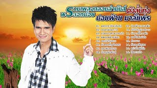 รวมเพลงกลอนลำมันส์ ดังลั่นทุ่ง พระเอกน้อย ปอยฝ้าย มาลัยพร