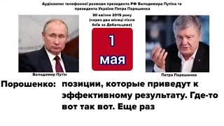 1 мая Порошенко-Путин - международный день трудящихся