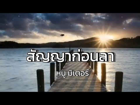 Lyrics. สัญญาก่อนนอน - หนู มิเตอร์  😴🎧🎶 [ เนื้อเพลง ]