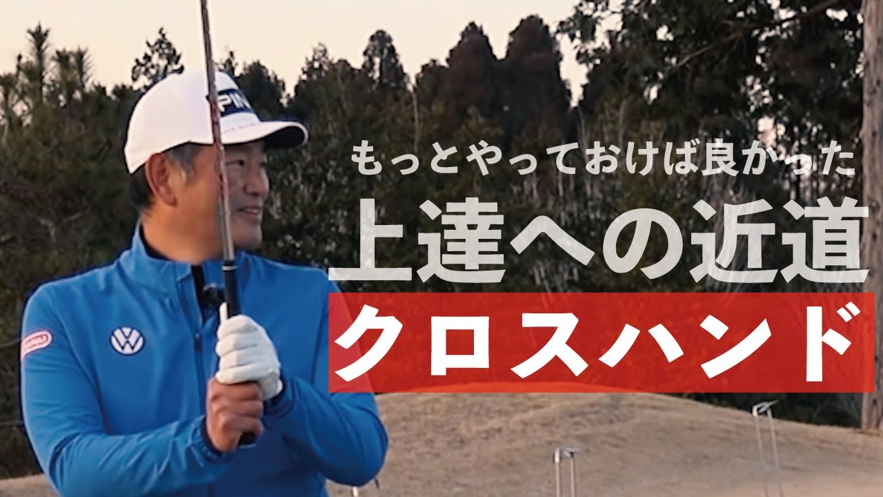 上達への近道！クロスハンドスウィングで体でボールまで誘導する動きを覚えよう！【中井学ゴルフチャンネル切り抜き】