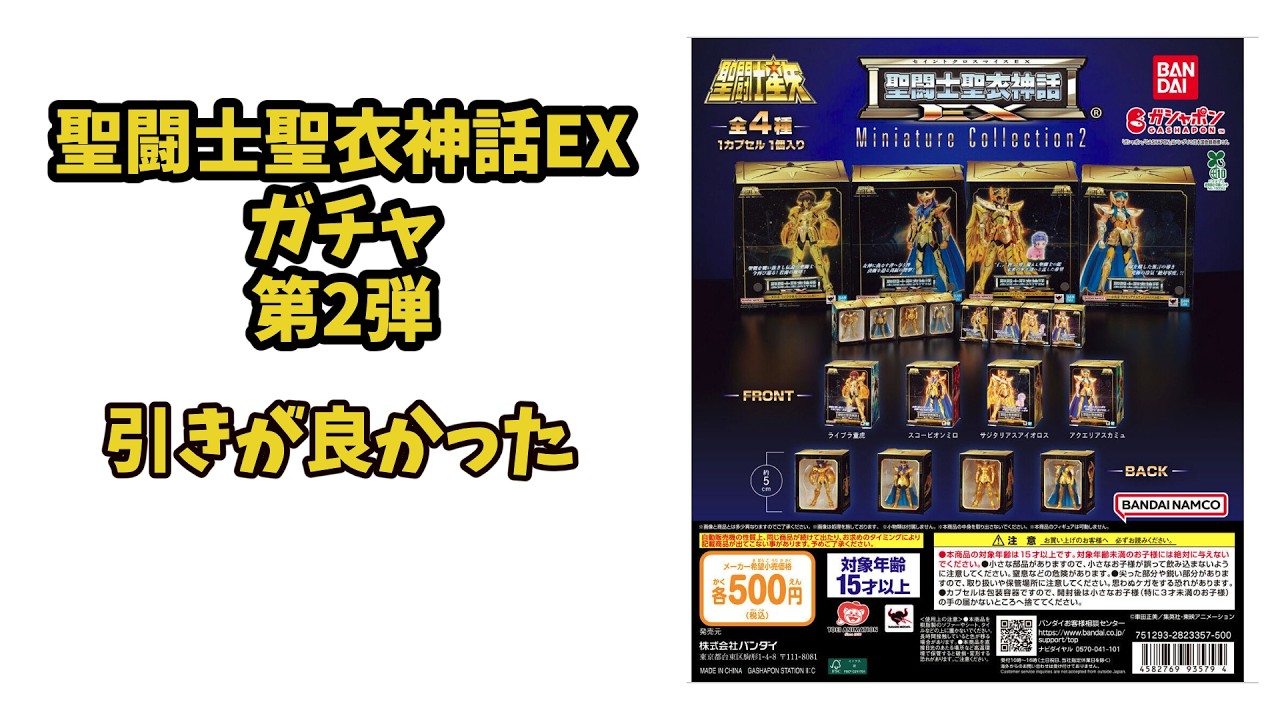 ガチャ聖闘士聖衣神話EX第2弾 黄金聖闘士 聖闘士星矢 - YouTube