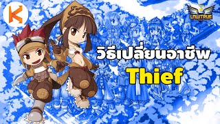 วิธีเปลี่ยนอาชีพโจร Thief Job Change | Ro Classic Gravity