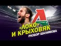 «ЛОКО» И КРЫХОВЯК / ИГРА ЦСКА / РАЗБОР ШАЛИМОВА