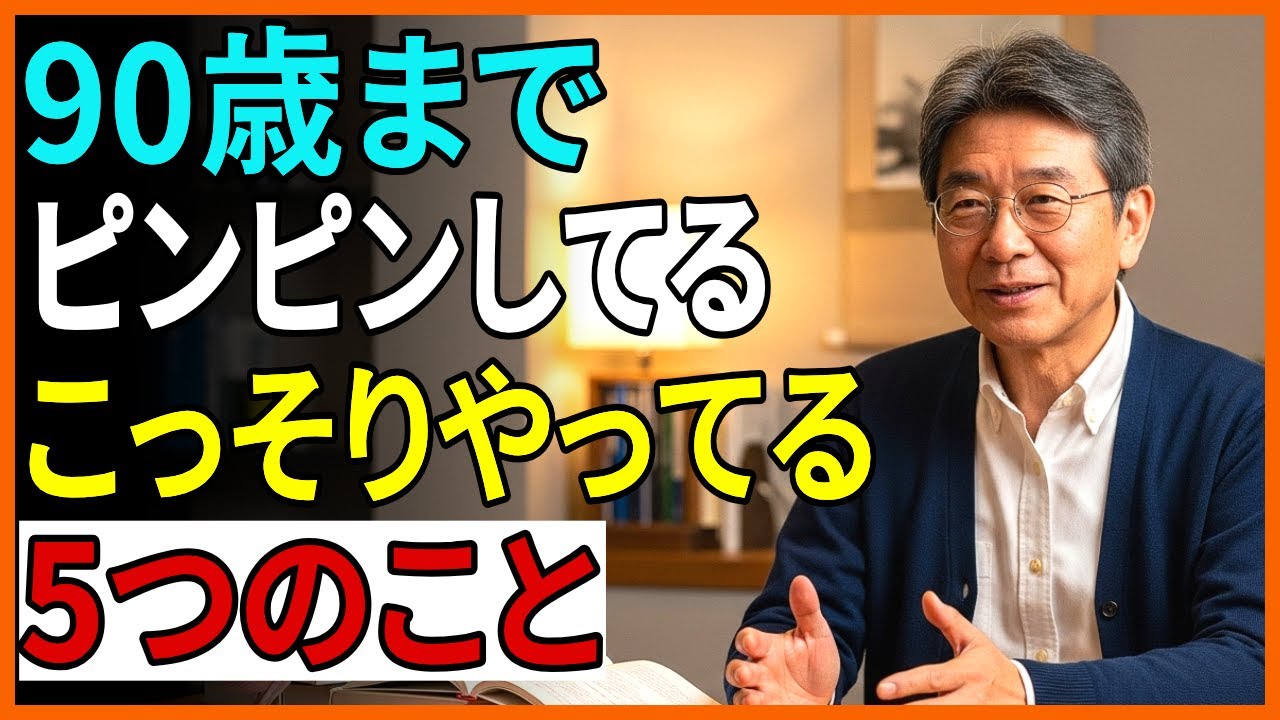 シニア必見！70歳から実践すれば98歳まで元気でいられる習慣TOP5