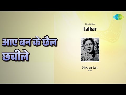 आए बन के छैल छबीले | Lalkar | Mohammed Rafi | Shamshad Begum Songs