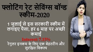 RBI Bonds 2020, पाएं बैंक FD से बढ़िया रेट | RBI Floating Rate Saving Bond-2020 | Should you Invest?