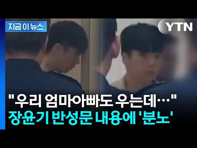 장윤기 "뒷생각 안 했다"…부모까지 언급하며 구구절절 반성문 [지금이뉴스] / YTN