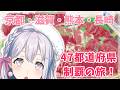 【💗全国ツアー！💗】振り返り第六弾！京都・滋賀・熊本・長崎！おなかぱんぱんで帰りました！！！【宮永ののか/ゆめみた】#夢限大みゅーたいぷ