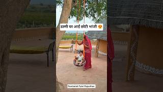 ढाणी पर आई छोटी भांजी😍 #cute #baby #bacha #love #shorts #mama #villagelife #rajasthan #youtubeshorts