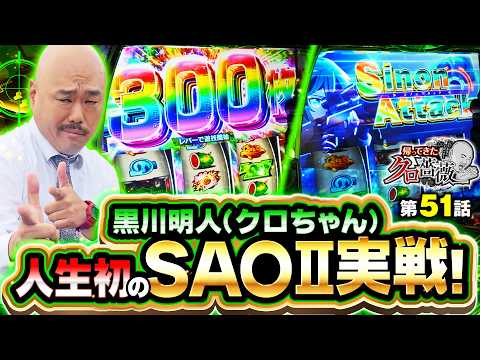 【今更SAOⅡを初打ちのクロちゃん!!待ち受けるのはビギナーズラックか!？それとも悲劇か!？】帰ってきたクロ薔薇　第51話【SAO2/クロちゃん】