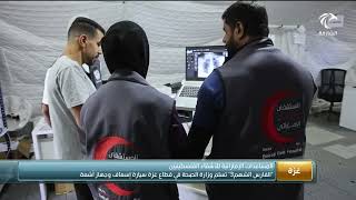 أخبار الدار | الفارس الشهم 3 تسلم وزارة الصحة في قطاع غزة سيارة إسعاف وجهاز أشعة