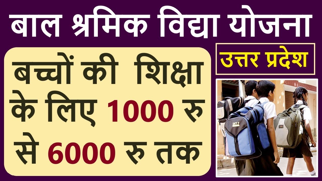 up bal shramik vidya yojana up bal shramik vidya yojana ke liye apply