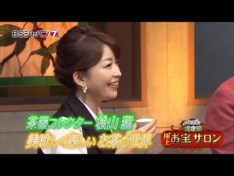 極上！お宝サロン　開運！なんでも鑑定団【木曜夜は鑑定団アワー】| BSジャパン
