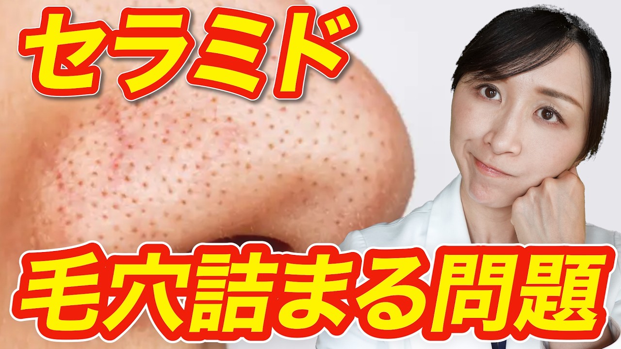 【どっち？】セラミドは毛穴詰まりを起こす？皮膚科医が解説