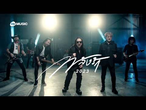 พลังรัก 2023 - รวมศิลปิน SHORT CHARGE SHOCK 2023 [Official MV]