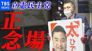 岐路に立つ立憲民主党 参院選に向け求められる“新戦略”