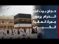 حجاج بيت الله الحرام يرمون جمرة العقبة الكبرى