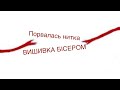 Порвалась нитка при вишивці бісером. Як закріпити нитку при вишивці . Як вишивати бісером.