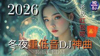 冬夜重低音DJ神曲 2026｜老板红包呢 EP｜轻柔动感EDM夜驾混音 • 轻快循环串烧 124BPM | Relax EDM