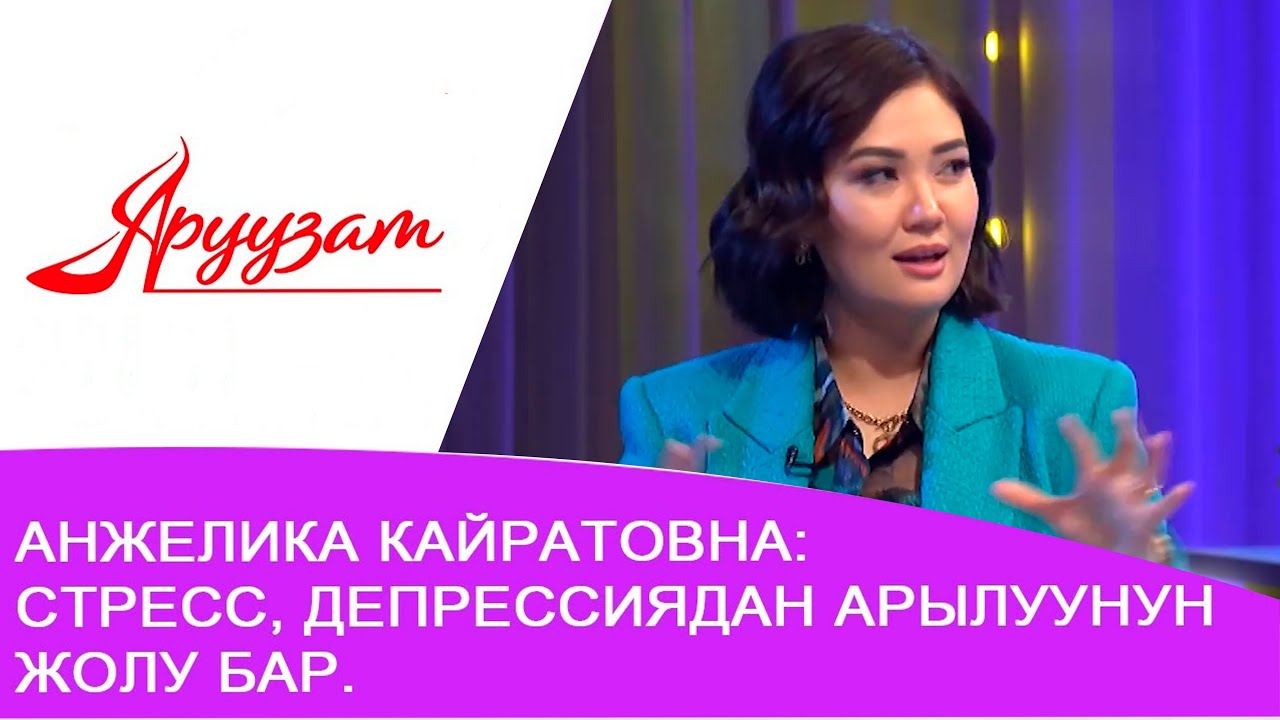 Анжелика Кайратовна: Стресс, депрессиядан арылуунун жолу бар.
