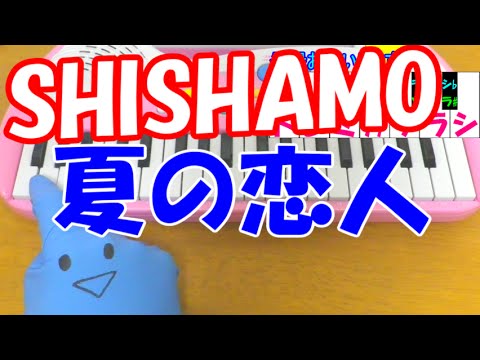 1本指ピアノ【夏の恋人】SHISHAMO 簡単ドレミ楽譜 初心者向け