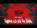 رواية هذا ما حدث معها كاملة للكاتب أسامة المسلم