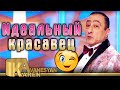 Карен Аванесян - Идеальный красавец | Karen Avanesyan - Idealniy krasavets