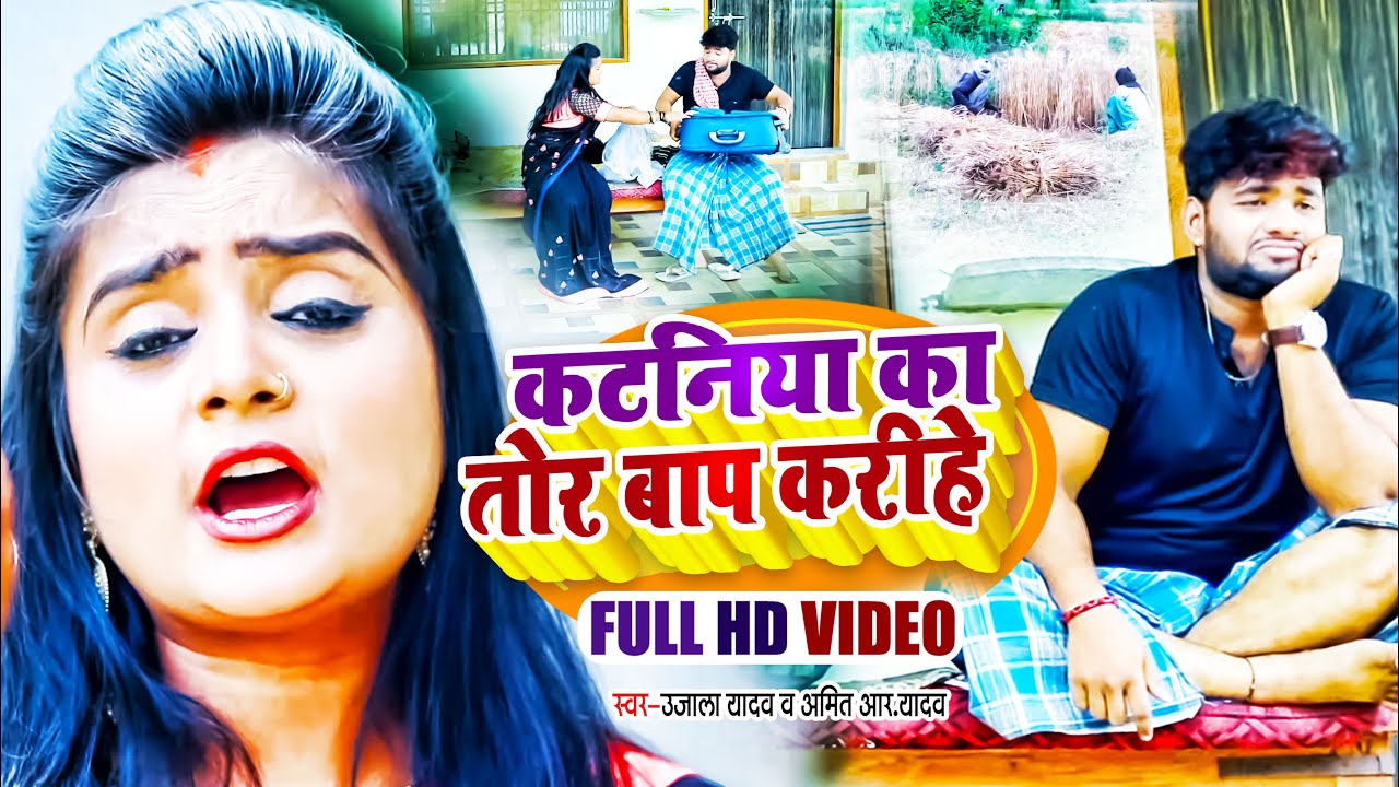 #VIDEO | #चईता स्पेशल | कटनिया का तोर बाप करीहे ? | #Ujala Yadav , #Amit R Yadav | Bhojpuri Hit Song