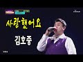 사랑했어요 / 김호중 / TV조선 사랑의 콜센타 4회