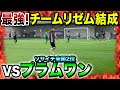 【最強チーム結成】ソサイチ全国2位とガチンコ試合したら神プレー連発の超ハイレベルな試合展開に！#ソサイチの日