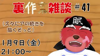 【裏？作業配信】裏作業雑談＃４１、年明け最初の裏作業にゃ、お鍋の中身を描いていこうかな＃雑談配信
