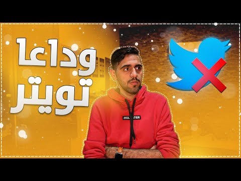 خمس اسباب خلتني اترك تويتر
