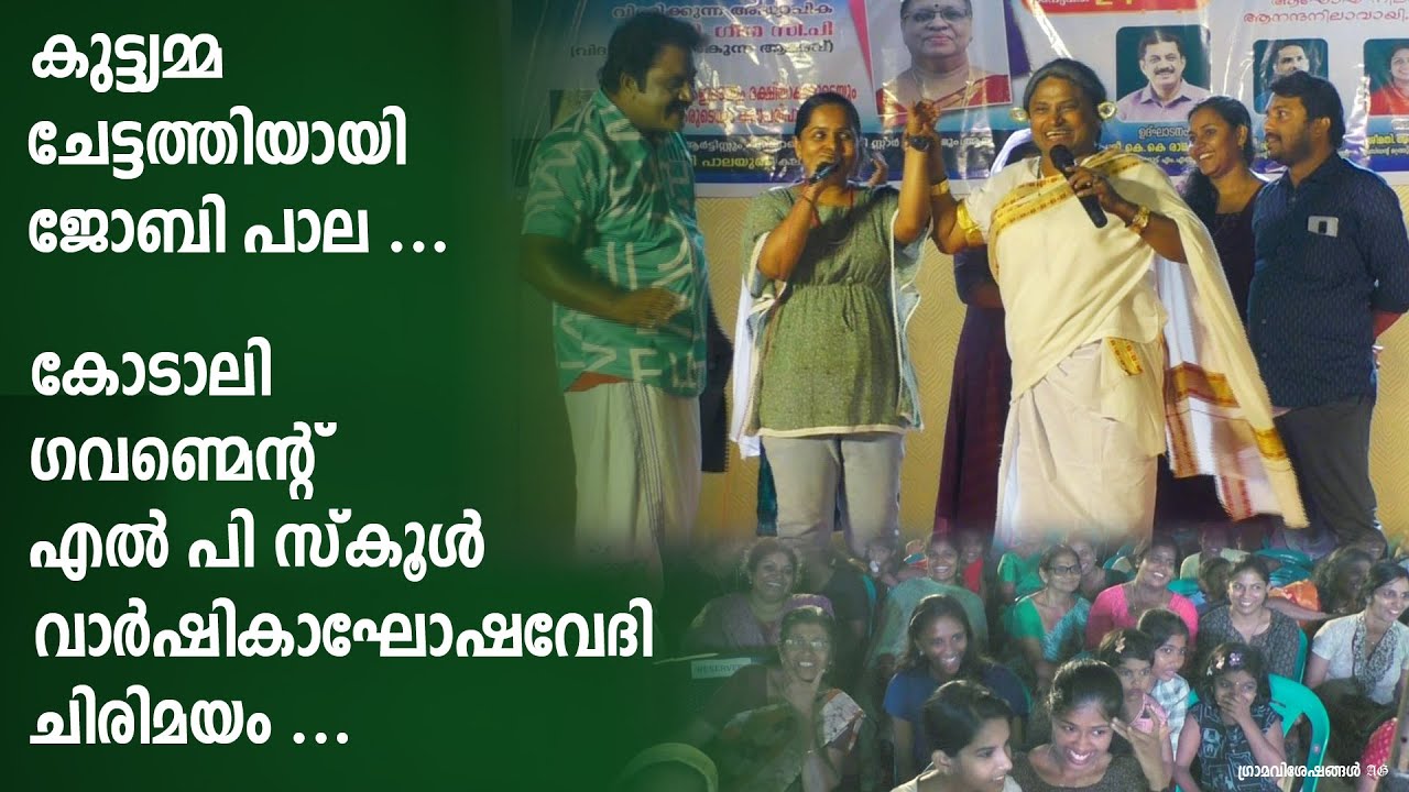 കുട്ട്യമ്മ | Kuttiyamma | Joby Pala Comedy | Malayalam Comedy Show | GLPS Kodaly | Grama Viseshangal