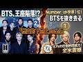 【全世界震撼の大逆転】Number_iがついにBTSを逆転し世界1位へ!音楽界を激震させた歴史的下克上の全貌と、全米を驚愕させたiLYsの圧倒的団結力の秘密 - number.iLYs TV