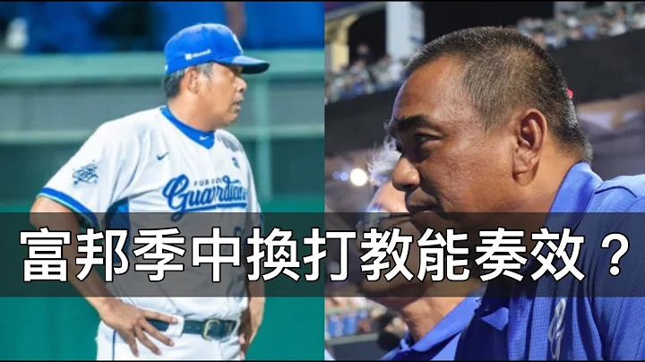 六年換了五次！富邦悍將季中換打教都能奏效？ - 天天要聞