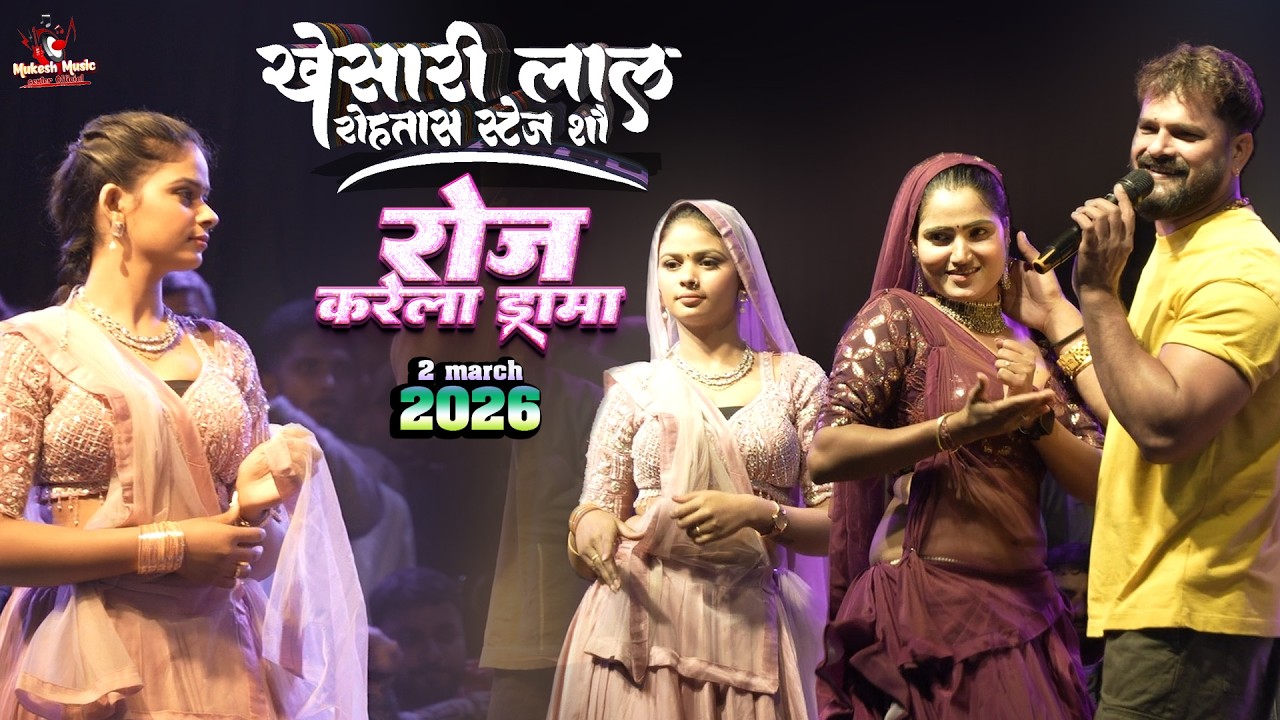 खेसारी लाल स्टेज शो पिके रोज़ करेले ड्रामा | Khesari Lal Stage Show Nawadih Rohtas 2 Marc 2026