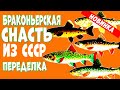 Переделка БРАКОНЬЕРСКОЙ снасти в ЛЮБИТЕЛЬСКУЮ ДОННУЮ СНАСТЬ ИЗ СССР!