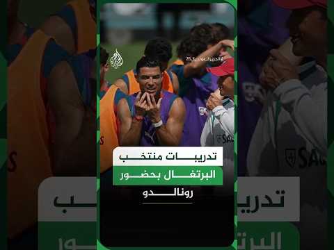 بقيادة رونالدو.. لقطات من تدريبات البرتغال بفلوريدا قبل مواجهة الكونغو الديمقراطية