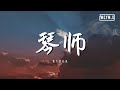 要不要买菜 - 琴师 (Cover: 音频怪物)【動態歌詞/Lyrics Video】