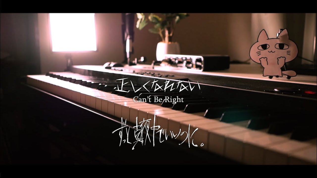 ZTMY】正しくなれない - ずっと真夜中でいいのに。/ Can't Be Right