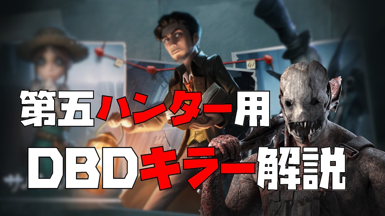 【DBD】第五人格ハンターに向けたDBDキラーの解説