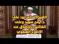 الشيخ د علي توفيق النحاس يرد على د أيمن سويد ويقول أنه سبب الفتنة 