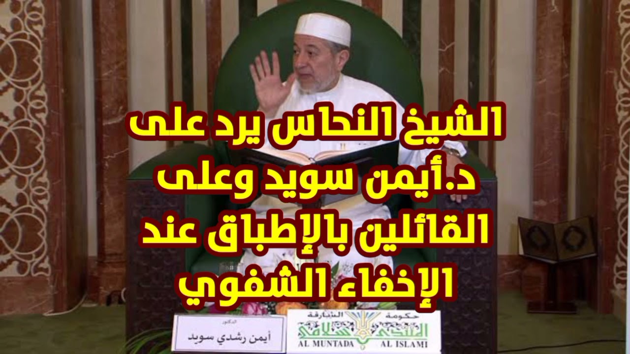 الشيخ د.علي توفيق النحاس يرد على د.أيمن سويد ويقول أنه سبب الفتنة.