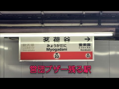 Tokyo Metro Marunouchi Line Myogadani Station Eidan Buzzer