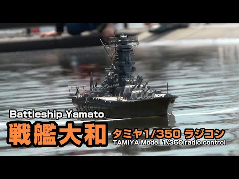 戦艦大和 タミヤ 1 350 ラジコン Battleship Yamato 1 350 Radio Control Youtube